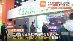 【中継】あす台湾総統選の投開票　対中関係は？新総統は難しいかじ取り| TBS CROSS DIG with Bloomberg