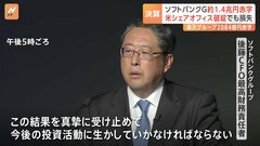 「結果を真摯に受け止める」ソフトバンクG1.4兆円の最終赤字…楽天Gはモバイル事業不振で5期連続赤字| TBS CROSS DIG with Bloomberg