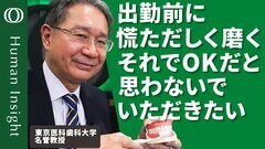 【歯磨き5分は短すぎる】東京医科歯科大学名誉教授・水口俊介／口の中を40か所に分け1カ所につき30秒磨く（20分間）／擦るのではなく掻き出す／歯磨き粉の量はCMぐらい【Human Insight】| TBS CROSS DIG with Bloomberg