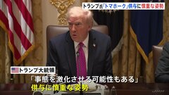 巡航ミサイル「トマホーク」供与について協議も…トランプ大統領「事態を激化させる可能性も」と供与に慎重な姿勢　ゼレンスキー大統領「発言は控えたい」と説明避ける　| TBS CROSS DIG with Bloomberg