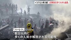 人質解放めぐるハマスとの交渉で「大きな進展」か　イスラエル有力紙が報道　具体的な中身には触れず　| TBS CROSS DIG with Bloomberg