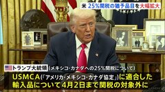 メキシコ・カナダへの25％関税　トランプ政権が約1か月間、幅広い品目を対象外に| TBS CROSS DIG with Bloomberg