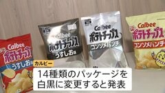 パッケージを白黒に変更するカルビー「ポテトチップス」 理由はインクの調達が不安定　中東情勢を受けたナフサ不足、影響拡大懸念の声高まる| TBS CROSS DIG with Bloomberg