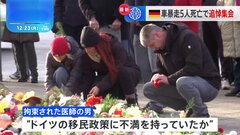 「犠牲者に寄り添うため、事件を理解するためにきたが、容易ではない」 5人が死亡したドイツのクリスマスマーケット襲撃事件、現場近くで追悼集会| TBS CROSS DIG with Bloomberg