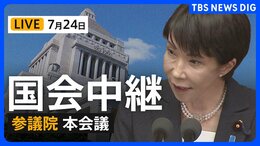 【国会中継・ライブ】参議院・本会議 「副首都法案」の採決へ（2026年7月24日 LIVE配信）|TBS NEWS DIG
