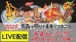 【見逃し配信中!8月5日(火)LIVE】「青森ねぶた祭」じゃわめぐ夏がやってきた!大型ねぶた全23台が出陣「ラッセラー、ラッセラー」 最高賞が今夜決定~青森の祭りを未来へつなごう2025|TBS NEWS DIG