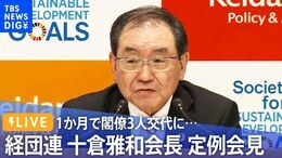 【ライブ】1か月で閣僚3人交代に 経団連十倉雅和会長 定例会見(2022年11月21日)| TBS NEWS DIG|TBS NEWS DIG
