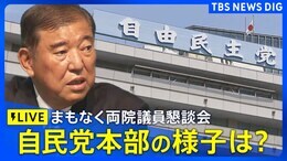 【ライブ】自民党 両院議員懇談会を開催 自民党本部の様子は?続投表明の石破総理に選挙結果の責任を問う声や退陣を求める意見が相次ぐ見通し(7月28日午後2時45分~予定)|TBS NEWS DIG