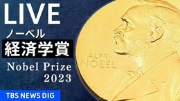 【LIVE】ノーベル賞・経済学賞 発表(2023年10月9日18時45分ごろ)|TBS NEWS DIG