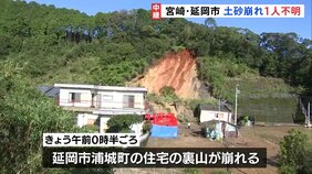 宮崎県内の大雨　2人安否不明　延岡市　住宅の裏山が崩れ女性（56）不明　捜索の現場から中継　日南市では軽乗用車が川に流され70代男性不明|TBS NEWS DIG