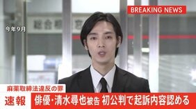 【速報】俳優・清水尋也被告が初公判で起訴内容認める 麻薬取締法違反の罪 裁判官から「言いたいことはありますか？」と問われ「いえ、大丈夫です」東京地裁|TBS NEWS DIG
