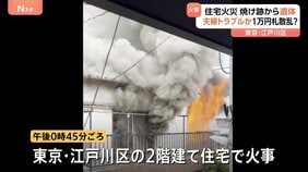 住宅火災の焼け跡から1人の遺体 近くの路上に大量の1万円札が散乱との情報も　夫婦トラブルか　東京・江戸川区|TBS NEWS DIG