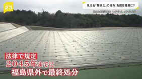 原発事故から14年 見えぬ「除染土」の行方 負担背負うのは福島だけ? 福島・被災地の住民「約束を反故にしないで」【news23】|TBS NEWS DIG