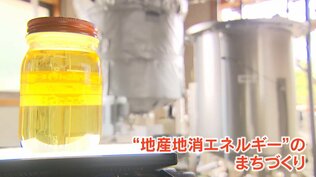 原料は“使い終えた食用油” 家庭ごみを地域の燃料へ「油田プロジェクト」好調な滑り出し 大分　|　大分のニュース｜OBS NEWS｜大分放送