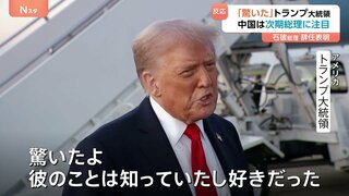 “石破総理退陣” 海外の反応は… 中国では辞任表明直後「検索ランキングで1位」 トランプ氏「驚いた」| TBS CROSS DIG with Bloomberg