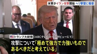 米軍 イランへの報復攻撃を開始 ヘリコプターの撃墜受け　トランプ大統領が攻撃めぐり「極めて力強いものであるべき」| TBS CROSS DIG with Bloomberg