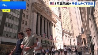 米就業者数 6月は5.7万人増で市場予想を大きく下回る　FRBによる利上げ観測は後退| TBS CROSS DIG with Bloomberg
