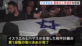 イスラエル“ガザに残る最後の人質遺体”を収容　和平計画の第1段階の取り決めが完了　ガザ南部にある検問所を再開し人の往来を認める方針| TBS CROSS DIG with Bloomberg
