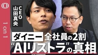 【1年で社員倍増→2割“リストラ”の内情】ダイニーCEO・山田真央「明日にも海外勢と肩を並べたい」／社長ブログの波紋／AI化できる“エンジニア”と“管理部門”は退職勧奨／この波は止まらない【1on1】| TBS CROSS DIG with Bloomberg