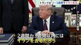 トランプ大統領「2週間か3週間でイランを去るだろう」近く作戦は終了するとの見通し示す　軍事作戦の目標は「達成された」と強調| TBS CROSS DIG with Bloomberg