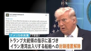 “イランに対する海上封鎖を解除” アメリカ中央軍が発表　バンス副大統領「1250万バレルの石油がホルムズ海峡を通過」と覚書署名の成果を強調| TBS CROSS DIG with Bloomberg