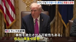 巡航ミサイル「トマホーク」供与について協議も…トランプ大統領「事態を激化させる可能性も」と供与に慎重な姿勢 ゼレンスキー大統領「発言は控えたい」と説明避ける | TBS CROSS DIG with Bloomberg
