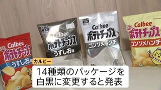 パッケージを白黒に変更するカルビー「ポテトチップス」 理由はインクの調達が不安定　中東情勢を受けたナフサ不足、影響拡大懸念の声高まる| TBS CROSS DIG with Bloomberg