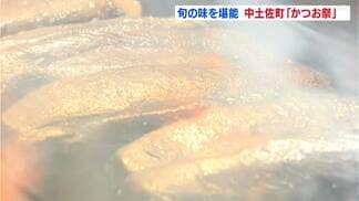 「カツオを心から愛しています！」旬の初ガツオを味わい尽くす高知県中土佐町の「かつお祭り」で４００人が舌鼓【高知】　|　高知のニュース・天気｜KUTV NEWS | KUTVテレビ高知