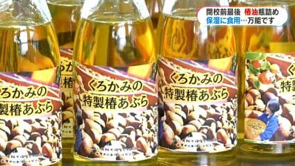 保湿や食用もOK 「100％の椿油使って」 桜島の黒神中学校で椿油の
