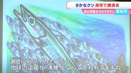 ギョギョ！海が綺麗になりすぎてイカナゴちゃんが減ったよ」さかなクン