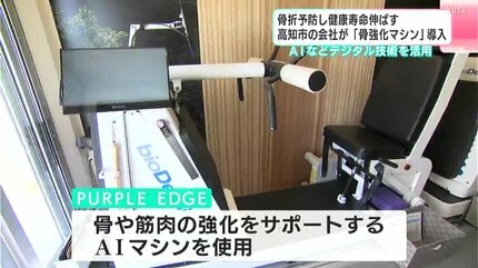 骨折予防し健康寿命伸ばす 高知市の会社が「骨強化マシン」導入 AIなど