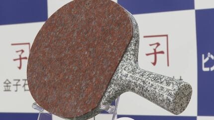 卓球日本代表の西見穂香選手 代表入りを記念し“御影石”のラケット贈