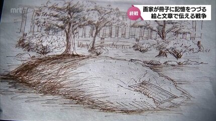 絵と文章で伝える戦争「戦渦に惑う小学生のころ」記憶をつづった90歳