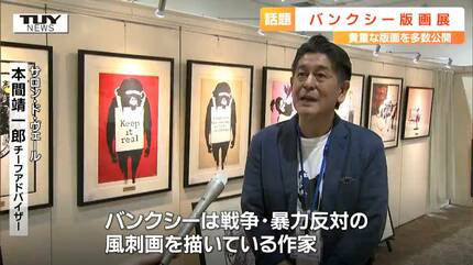 アートで風刺メッセージ…あのバンクシーが山形に 日本にしかない