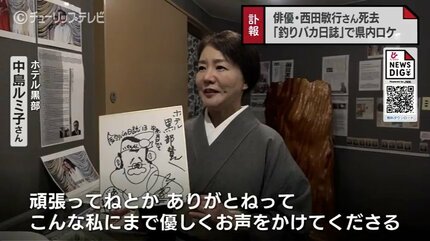 映画「釣りバカ日誌」でおなじみ 俳優・西田敏行さん死去 富山のロケ地