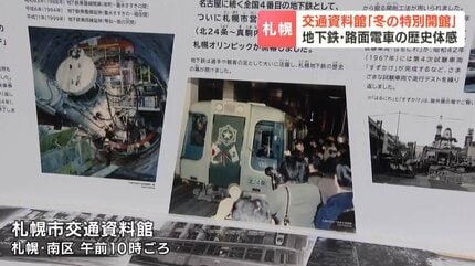 札幌・交通資料館「冬の特別開館」開業当時の券売機や歴代の制服、南北