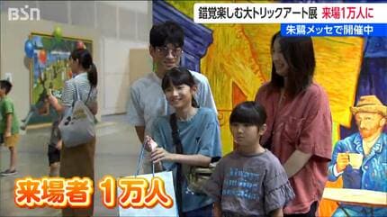 来場者が1万人「めっちゃびっくりしています」大トリックアート展 in