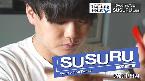 「ただ東京にしがみついているような状態。半年くらいニートをしていたことがあるんです」運命のラーメンとの出会い チャンネル登録者数180万人超え ラーメンYouTuber・SUSURUのターニングポイント | 青森のニュース│ATV NEWS│青森テレビ