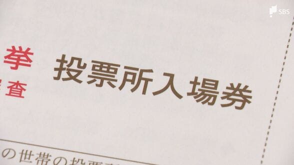 消えた“入場券”…衆院選投票日までに届かず 選管は発送済みも「届いていない」問い合わせは100件以上＝静岡・沼津市　|　静岡のニュース | SBSNEWS | 静岡放送