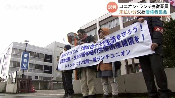 未払い分の賃金を　元従業員らが切実な訴え　自己破産のユニオン・ランチ　第２回債権者集会　富山　|　富山のニュース｜天気・防災｜チューリップテレビ