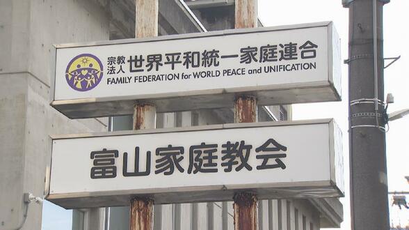 「死刑宣告だ」旧統一教会・関連団体代表理事が悲痛な訴え…東京高裁の解散命令受け 富山家庭教会では教会を後にする信者らの姿も 「チャンスをいただけなかった」　|　富山のニュース｜天気・防災｜チューリップテレビ