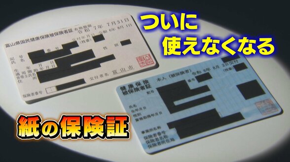 「マイナ保険証」無い場合12月からどうなる？　「紙の保険証」使えなくなるまで残り2週間…保険適用の可否を左右する「資格確認書」とは　富山　|　富山のニュース｜天気・防災｜チューリップテレビ