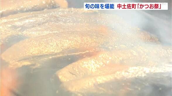 「カツオを心から愛しています！」旬の初ガツオを味わい尽くす高知県中土佐町の「かつお祭り」で４００人が舌鼓【高知】　|　高知のニュース・天気｜KUTV NEWS | KUTVテレビ高知