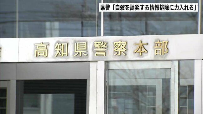 2024年の自殺者数は前年より10人増加…高知県警「自殺を誘発する情報排除に力を入れる」|TBS NEWS DIG