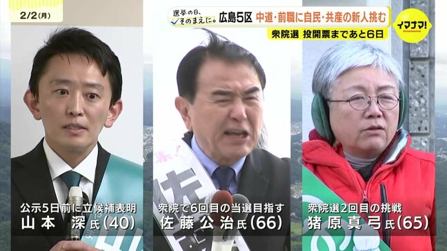 【衆院選】広島５区　中道・前職に自民・共産の新人挑む　鳥取県より広い選挙区　与野党が長年激戦|TBS NEWS DIG