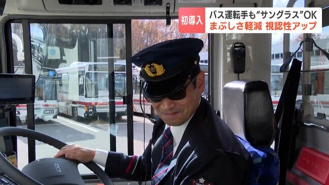 運転中のまぶしさや照り返しなどから眼を守る!バス運転手にサングラス導入 「非常に助かるアイテム」と運転手から歓迎の声 北海道中央バス|TBS NEWS DIG