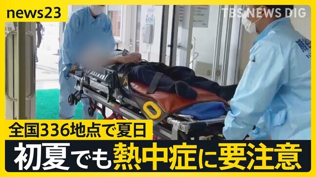 「ベストは半袖短パン」全国336地点で夏日 初夏でも熱中症に要注意 4月から搬送も…【news23】|TBS NEWS DIG