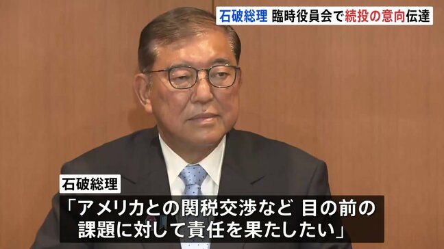 石破総理が続投の意向、党の臨時役員会で伝える「責任を果たしたい」|TBS NEWS DIG