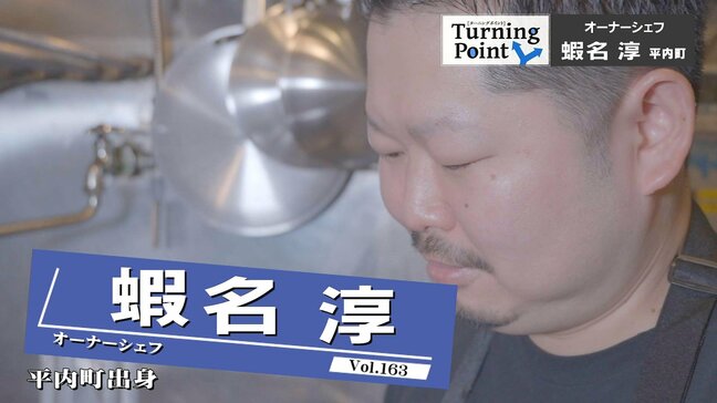 保育士から料理人へ人生の方向転換　青森食材とイタリアンの掛け算料理を生み出す　オーナーシェフ・蝦名 淳のターニングポイント|TBS NEWS DIG