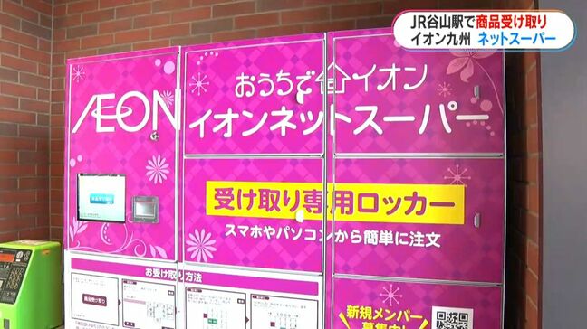 スマホでポチっと駅で受け取り　鹿児島初　JR駅にネットスーパーロッカー|TBS NEWS DIG